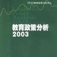 教育政策分析2003