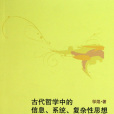 古代哲學中的信息、系統、複雜性思想(古代哲學中的信息系統複雜性思想)