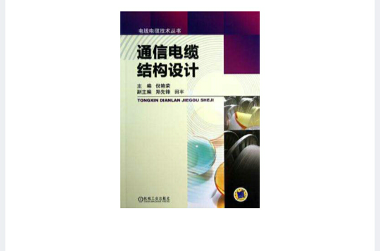 通信電纜結構設計(電線電纜技術叢書：通信電纜結構設計)