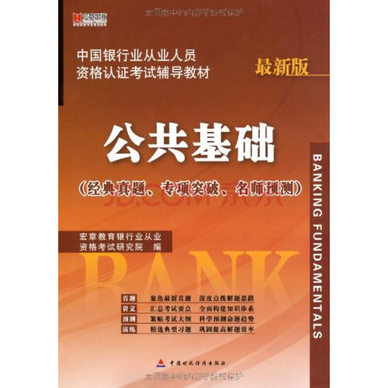 銀行業從業人員資格認證考試輔導習題及精講：公共基礎