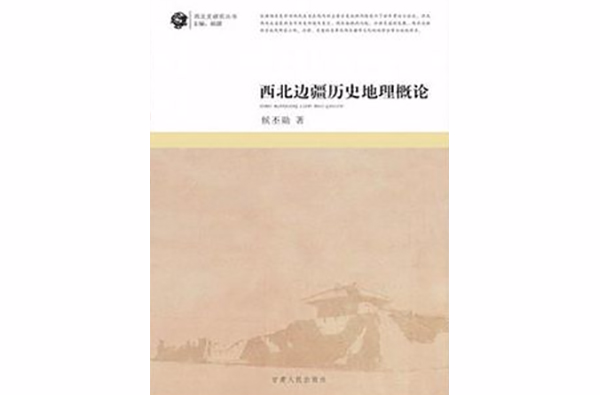 西北邊疆歷史地理概論