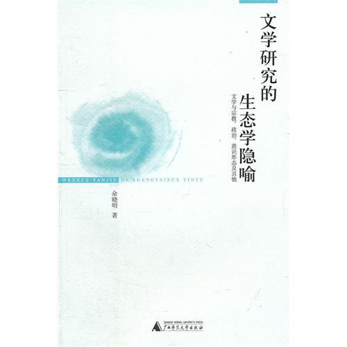 文學研究的生態學隱喻：文學與宗教、政治、意識形態及其他