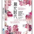 剩女時代(譯著《剩女時代》)