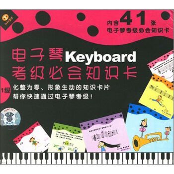 電子琴Keyboard考級必會知識卡1級