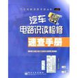 汽車電路識讀檢修速查手冊