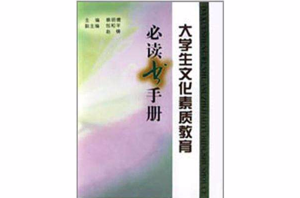 大學生文化素質教育必讀書手冊