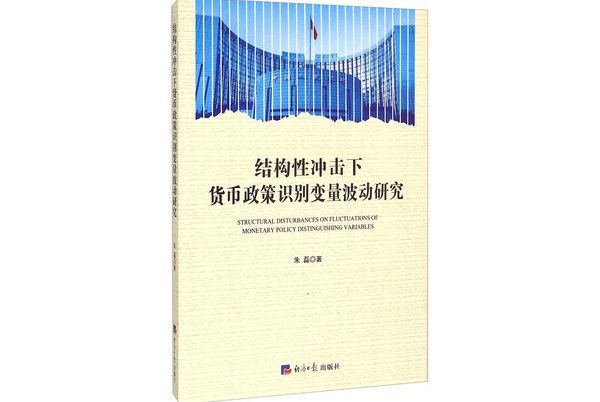 結構性衝擊下貨幣政策識別變數波動研究