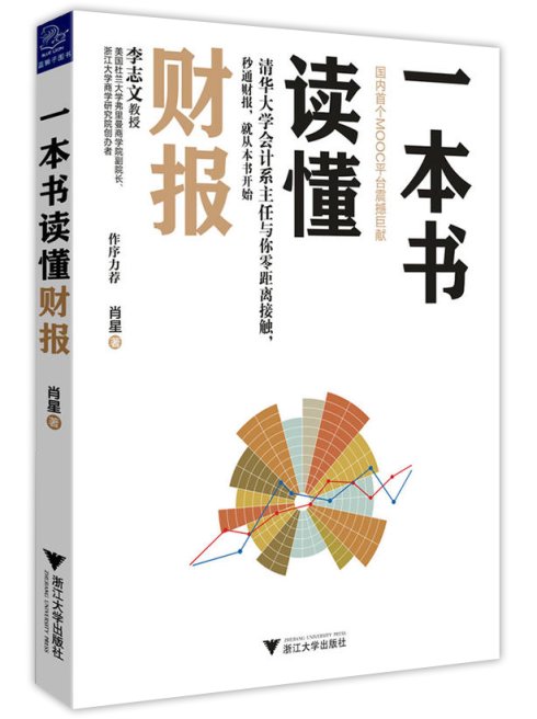 一本書讀懂財報