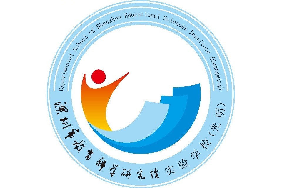 深圳市教育科學研究院實驗學校（光明）