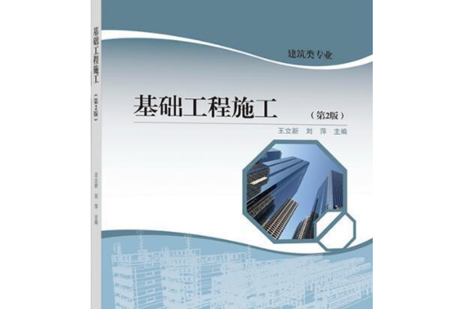 基礎工程施工（第2版）(2019年高等教育出版社出版的圖書)