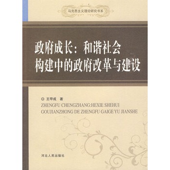 政府成長：和諧社會構建中的政府改革與建設