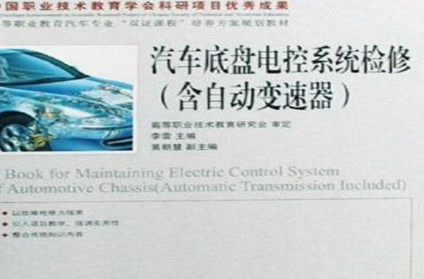 汽車底盤電控系統檢修：含自動變速器