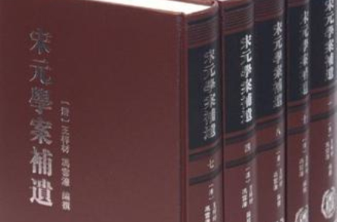 宋元學案補遺（全十冊）