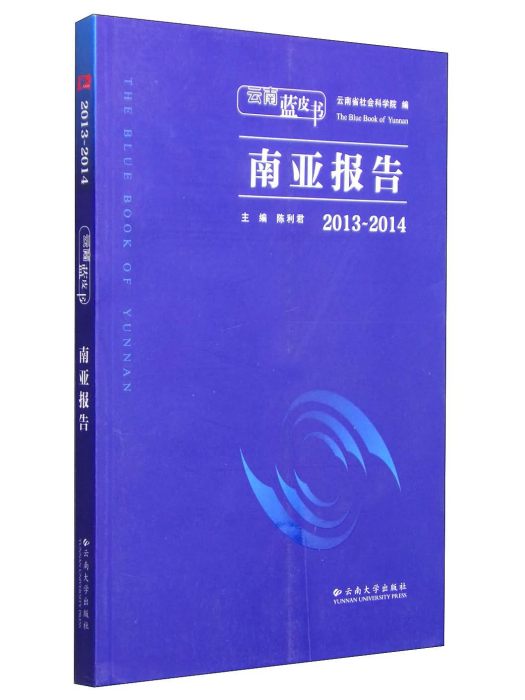 雲南藍皮書：2013～2014南亞報告