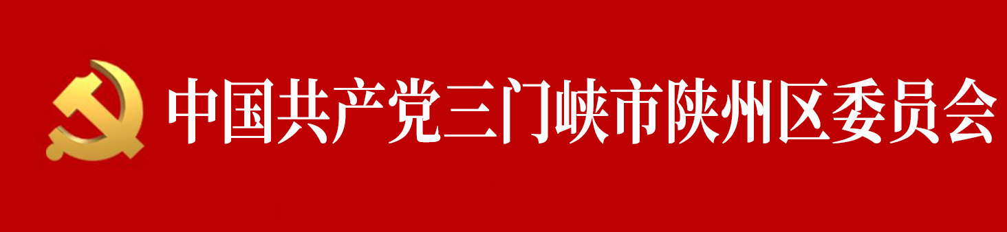 中國共產黨三門峽市陝州區委員會