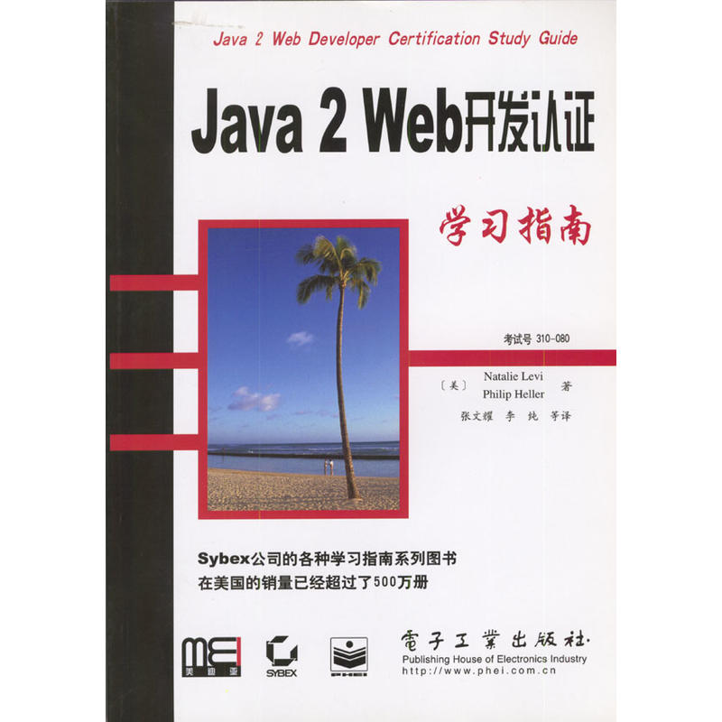 Java 2 Web開發認證學習指南