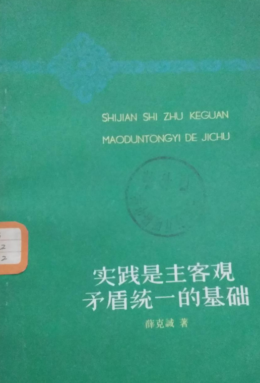 實踐是主客觀矛盾統一的基礎