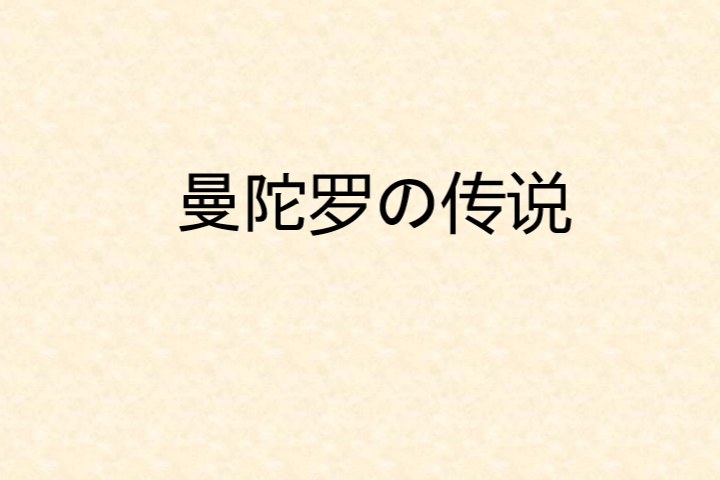 曼陀羅の傳說