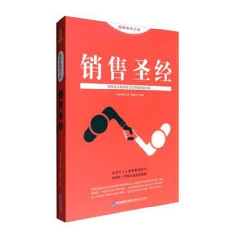 銷售聖經(2017年福建科學技術出版社出版的圖書)