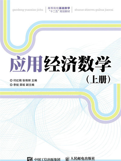 套用經濟數學（上冊）