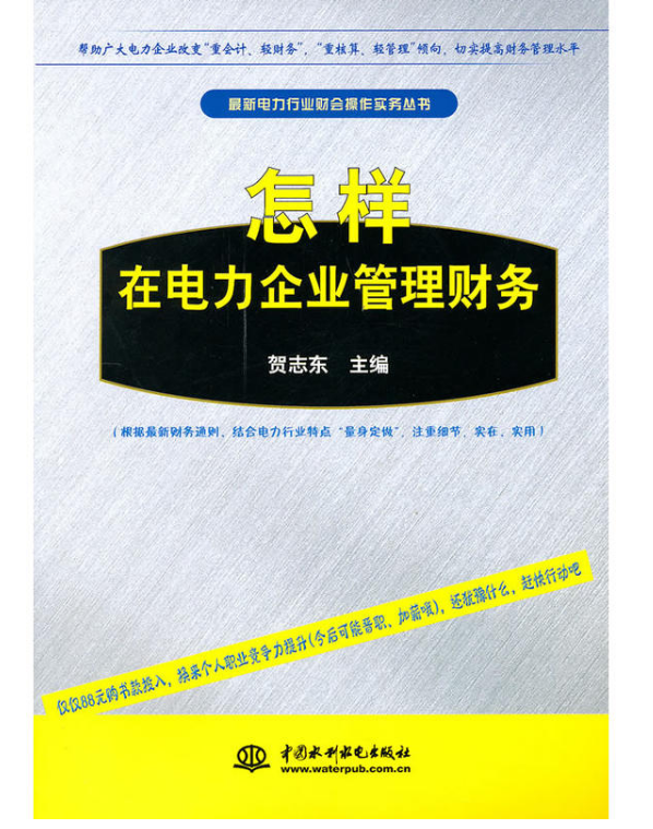 在電力企業管理財務