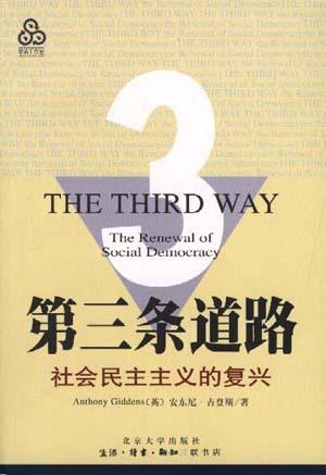 《第三條道路――社會民主主義的復興》