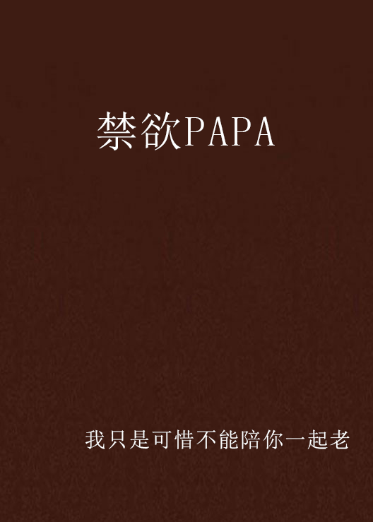 禁慾PAPA