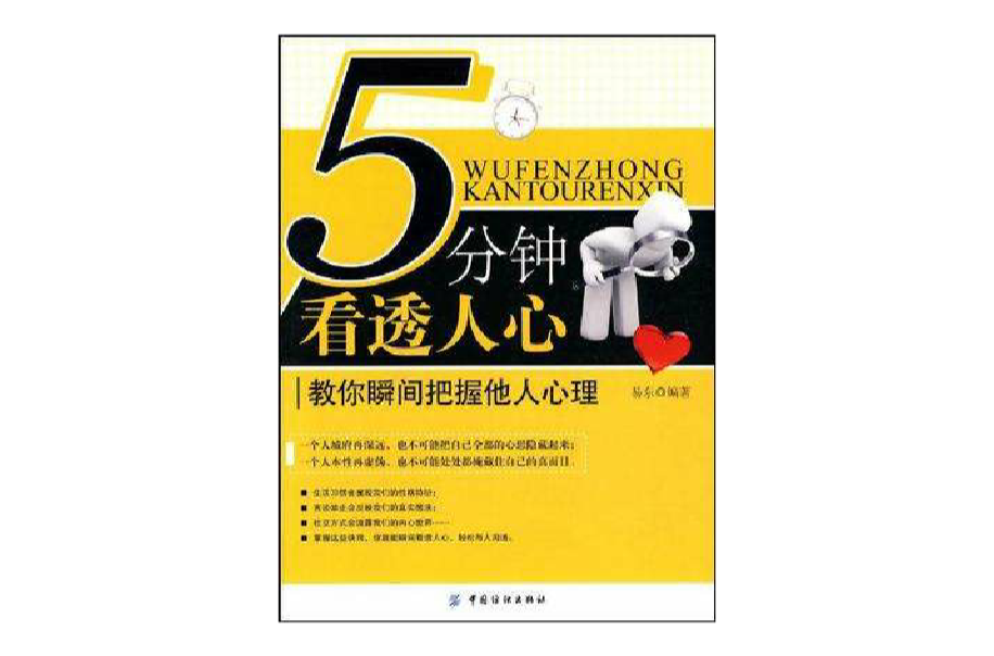 5分鐘看透人心：教你瞬間把握他人心理