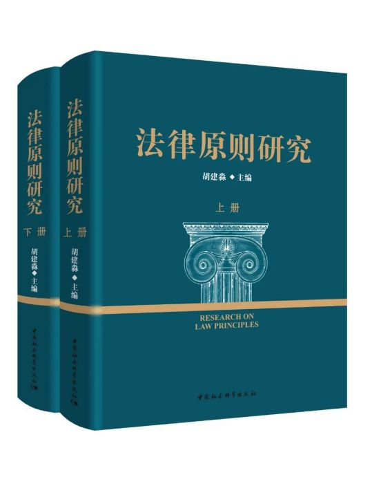 法律原則研究（全二冊）