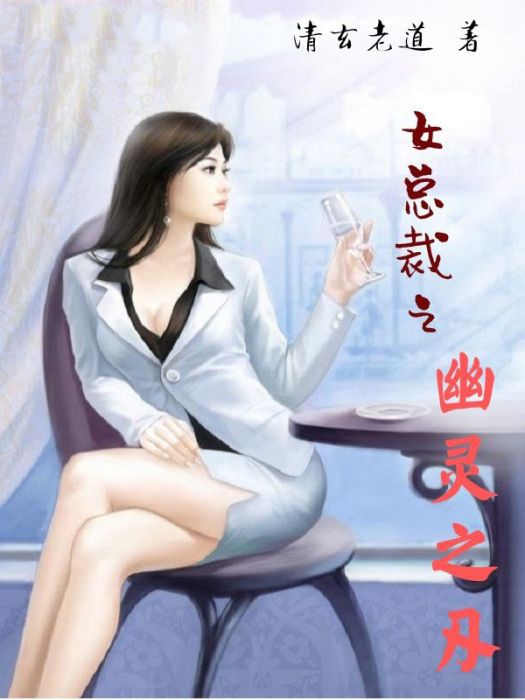 女總裁之幽靈之刃