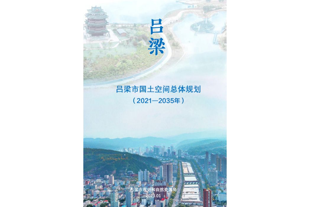 呂梁市國土空間總體規劃（2021—2035年）