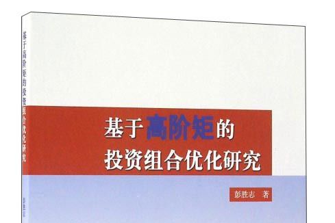 基於高階矩的投資組合最佳化研究