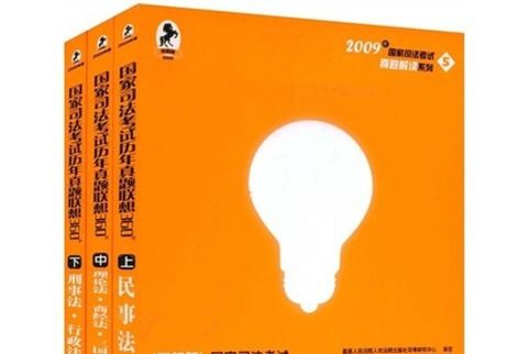 2009國家司法考試歷年真題聯想360°（上中下）