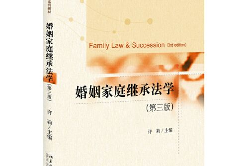 婚姻家庭繼承法學(2019年北京大學出版社出版的圖書)