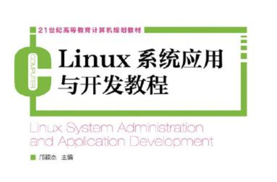 Linux系統套用與開發教程
