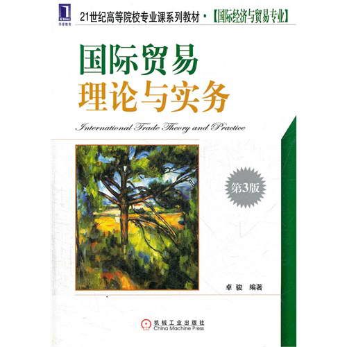 國際貿易理論與實務（第3版）(機械工業出版社出版的圖書)