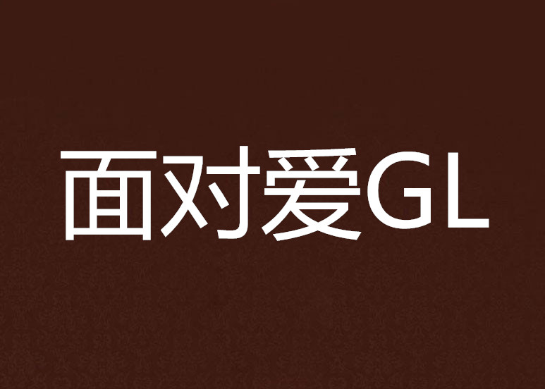 面對愛GL