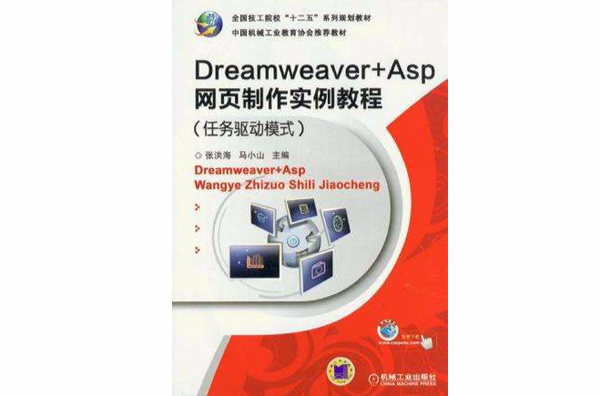 Dreamweaver+Asp網頁製作實例教程