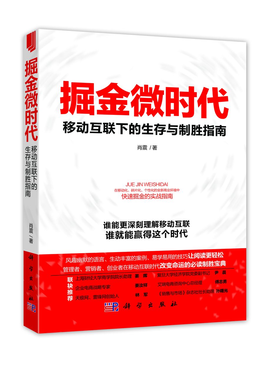 掘金微時代：移動互聯下的生存與制勝指南