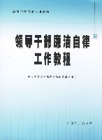 領導幹部廉潔自律工作教程