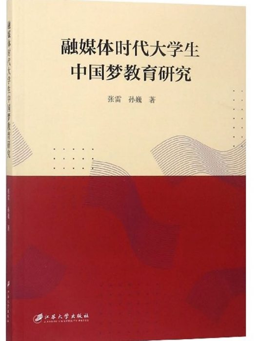 融媒體時代大學生中國夢教育研究