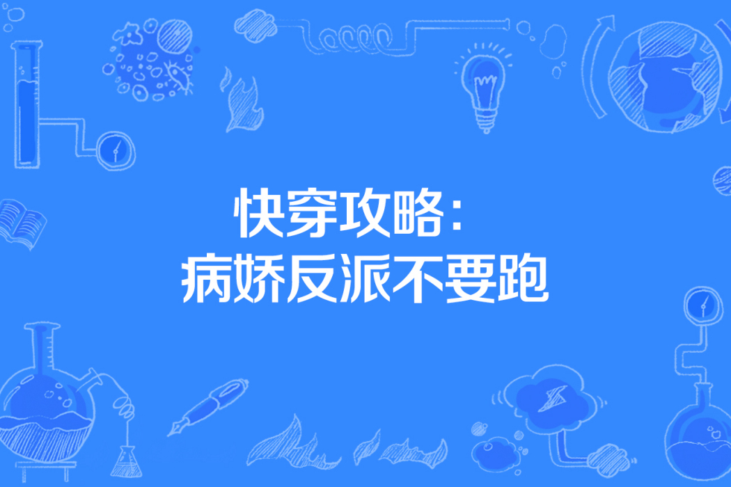 快穿攻略：病嬌反派不要跑