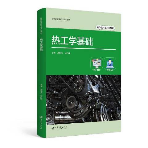 熱工學基礎(2021年江蘇大學出版社出版的圖書)