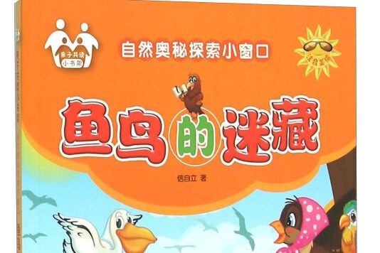 自然奧秘探索小視窗：魚鳥的迷藏（注音美繪）