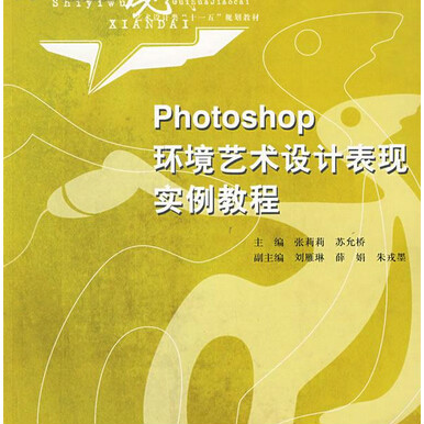 Photoshop環境藝術設計表現實例教程