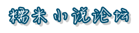 糯米小說論壇logo