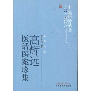 高輝遠(解放軍305醫院醫療研究室副主任)