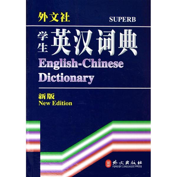 非常工具：學生英漢詞典(學生英漢詞典)