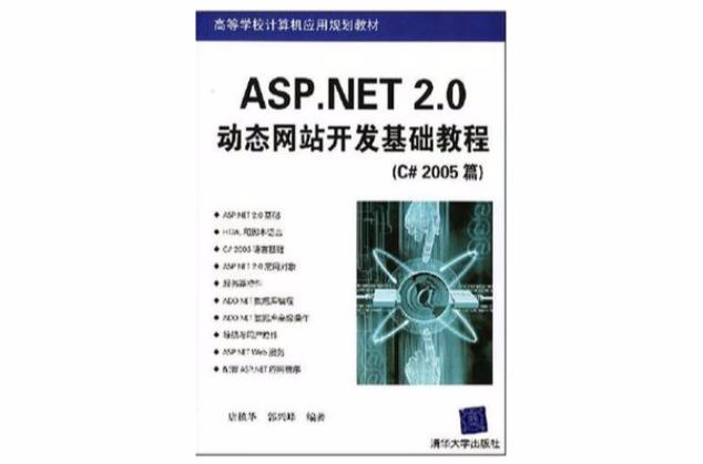 ASP.NET 2.0動態網站開發基礎教程