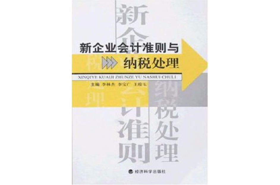 新企業會計準則與納稅處理